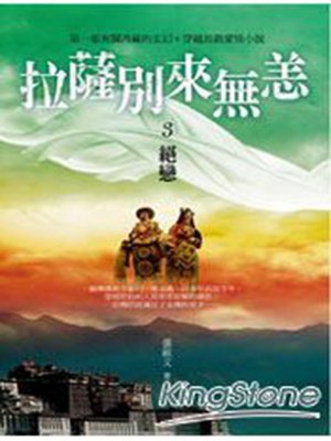cover image of 拉薩別來無恙3